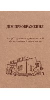 Дім Преображення. Історії одужання духовних осіб від алкогольної залежности